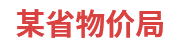 某省物价局：省级物价大数据一体化建设