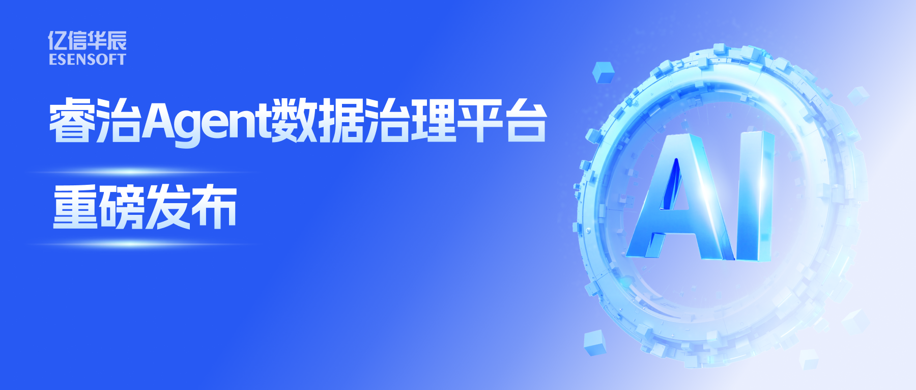 睿治Agent数据治理平台重磅发布：数据治理大脑+全栈Agent，以AI重构数据治理全流程