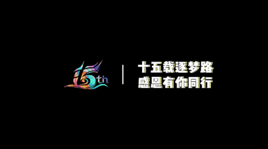 韦德国际1946(bevictor)15周年